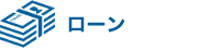 ローン