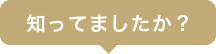 知ってましたか